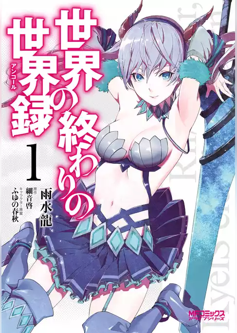 世界の終わりの世界録