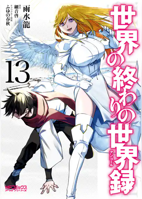 世界の終わりの世界録