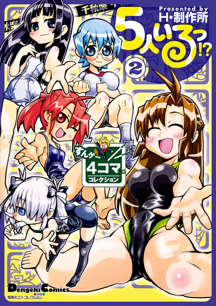 電撃4コマ コレクション　5人いるっ！？(2)