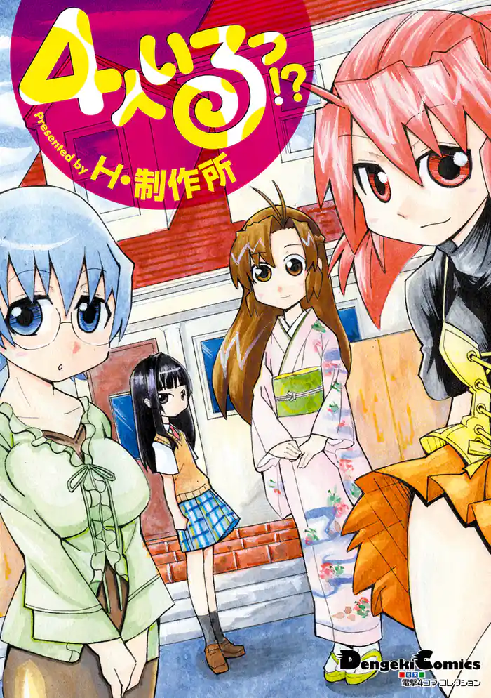 電撃4コマ コレクション　4人いるっ！？