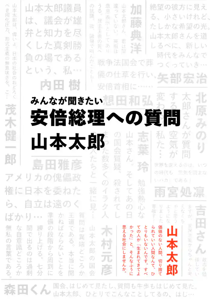 みんなが聞きたい　安倍総理への質問（集英社インターナショナル）