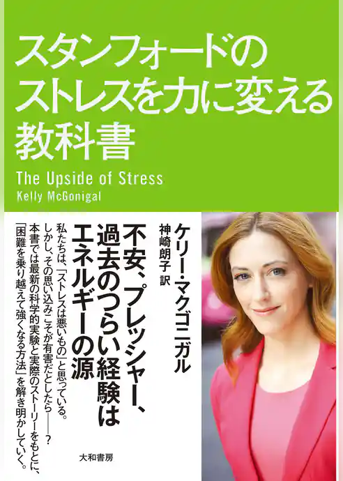 スタンフォードのストレスを力に変える教科書