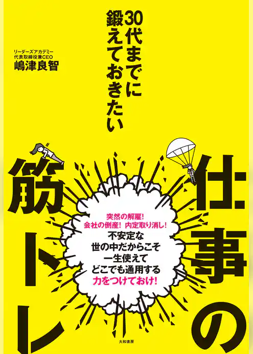30代までに鍛えておきたい仕事の筋トレ
