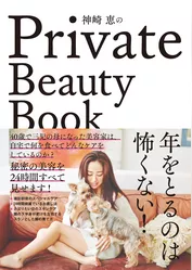 神崎恵のPrivate Beauty Book