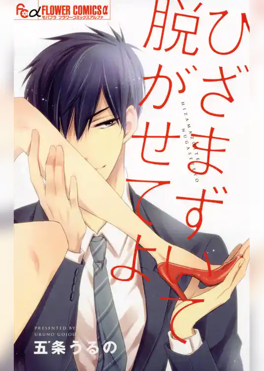 ひざまずいて脱がせてよ