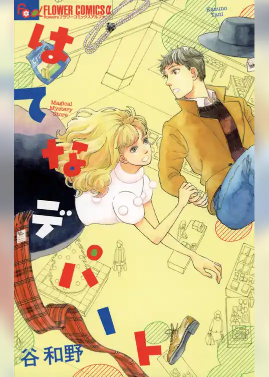 はてなデパート