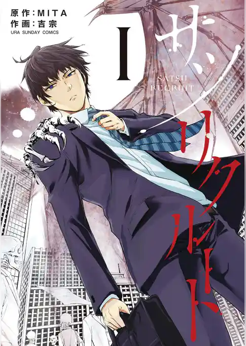 サツリクルート