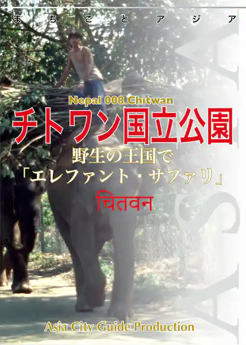 まちごとアジア ネパール