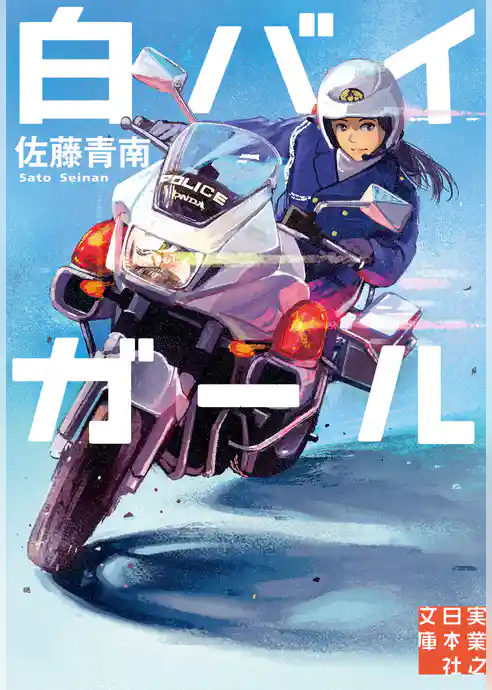 白バイガール