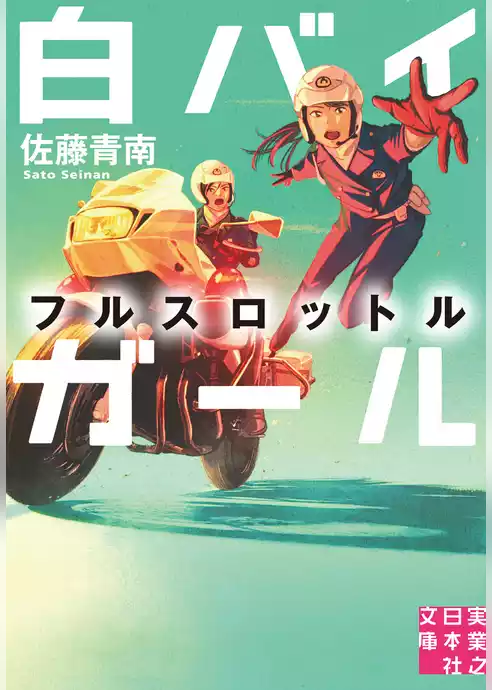 白バイガール