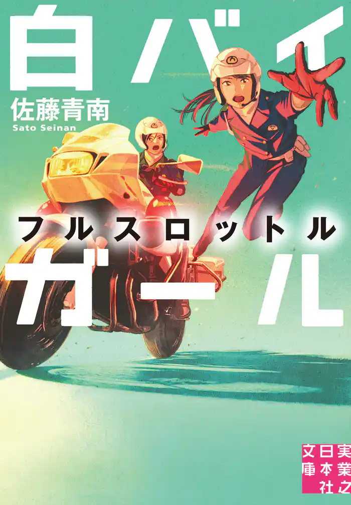 白バイガール フルスロットル