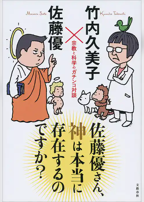 佐藤優さん、神は本当に存在するのですか？　宗教と科学のガチンコ対談
