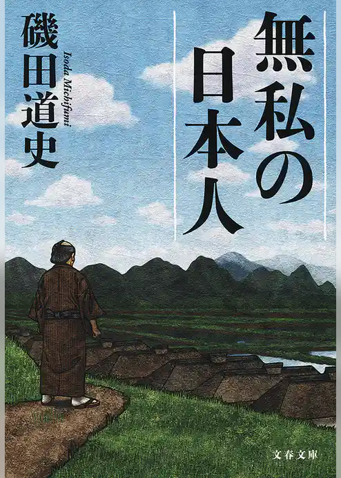 無私の日本人