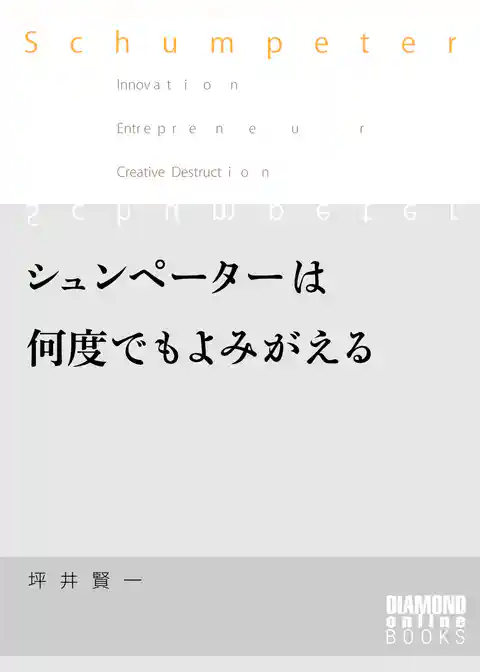 シュンペーターは何度でもよみがえる