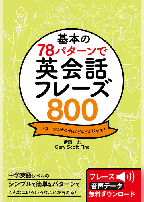 基本の78パターンで 英会話フレーズ800