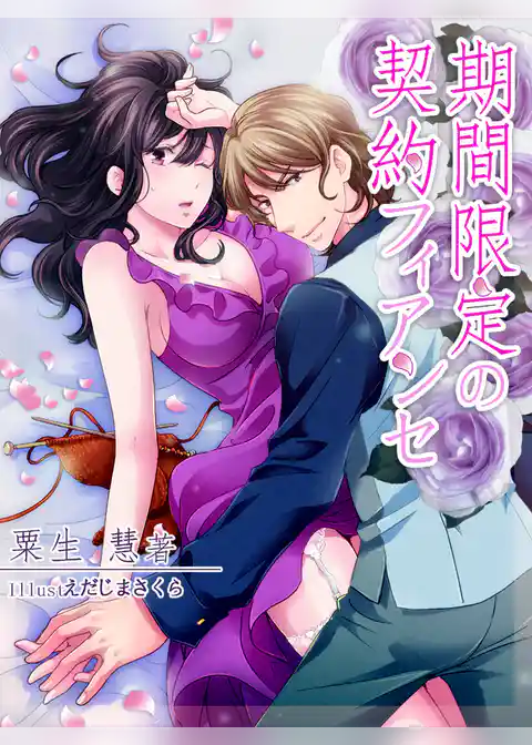 期間限定の契約フィアンセ