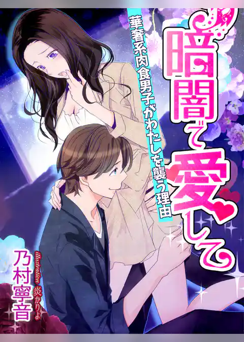 暗闇で愛して～華奢系肉食男子がわたしを襲う理由～