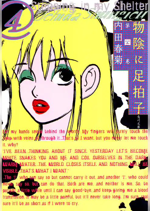 物陰に足拍子