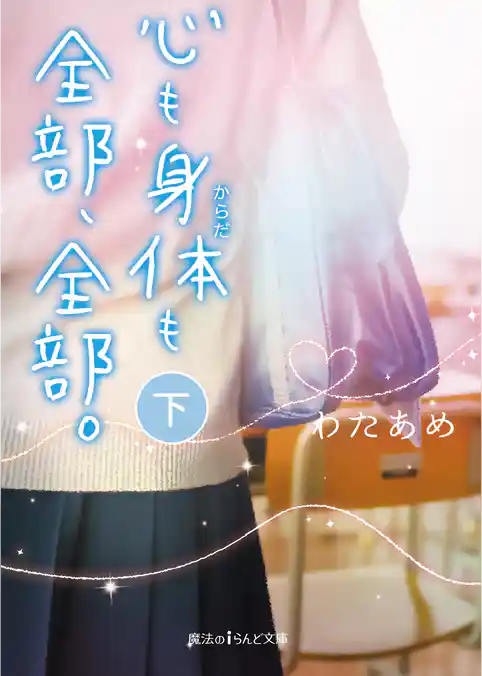 心も身体も全部、全部。