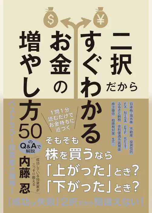 二択だからすぐわかるお金の増やし方５０