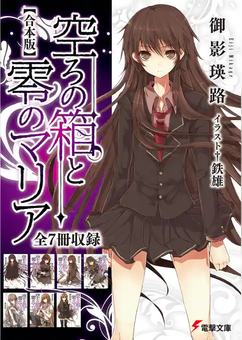 【合本版】空ろの箱と零のマリア