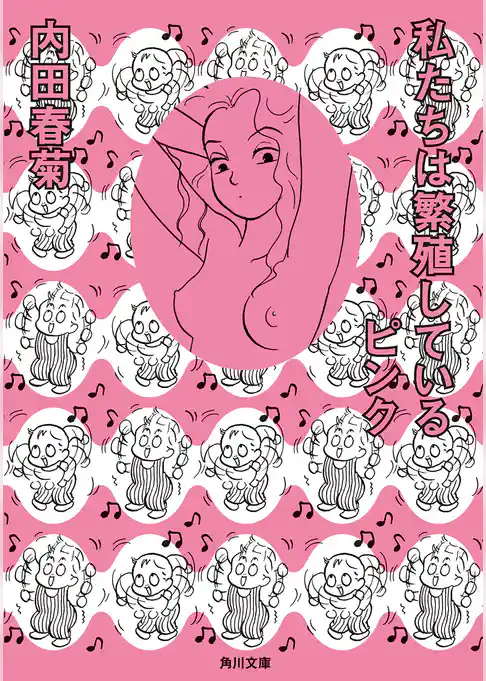 私たちは繁殖しているピンク