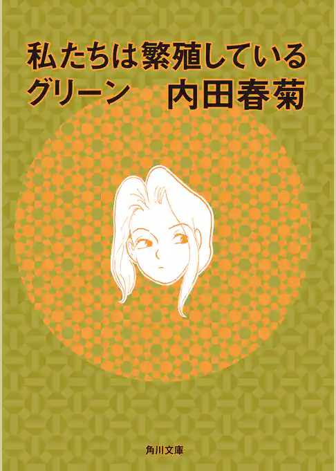 私たちは繁殖しているグリーン