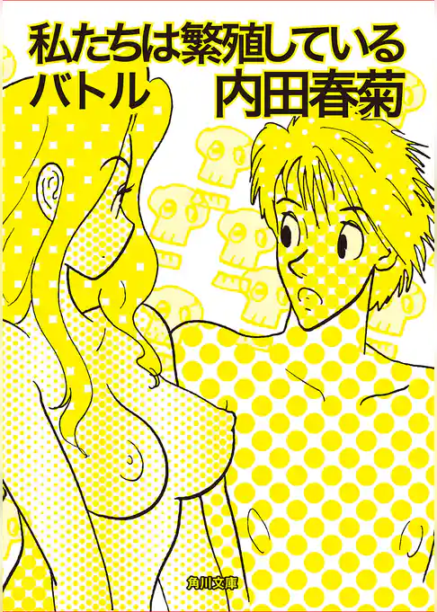 私たちは繁殖しているバトル