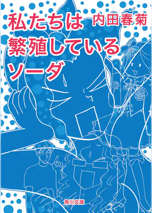 私たちは繁殖しているソーダ
