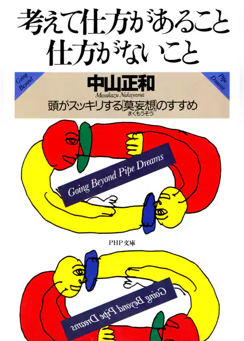 考えて仕方があること・仕方がないこと 頭がスッキリする「莫妄想」のすすめ