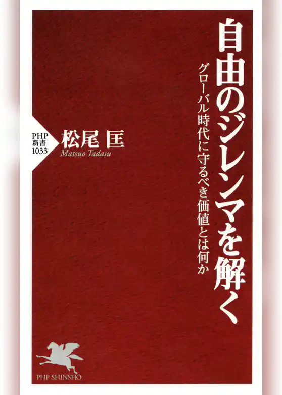 自由のジレンマを解く