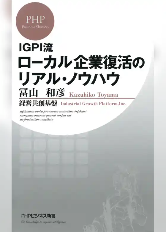 IGPI流 ローカル企業復活のリアル・ノウハウ