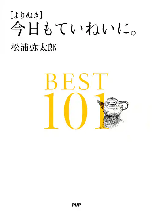 ［よりぬき］今日もていねいに。BEST101