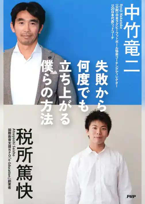 失敗から何度でも立ち上がる僕らの方法