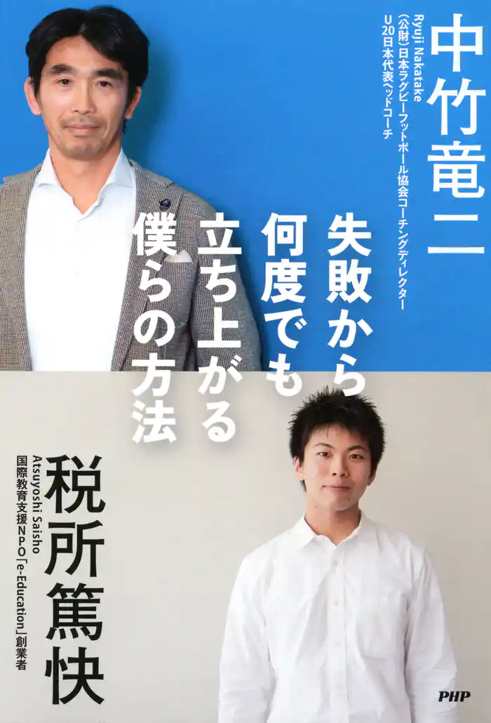 失敗から何度でも立ち上がる僕らの方法