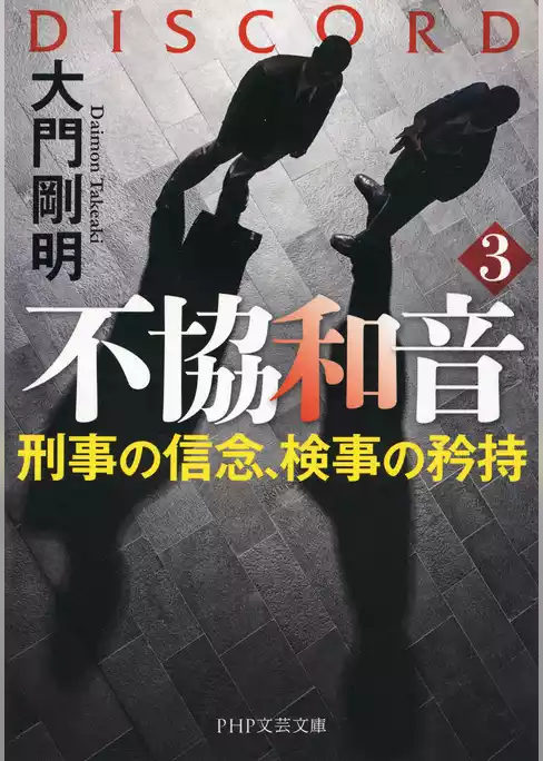 不協和音