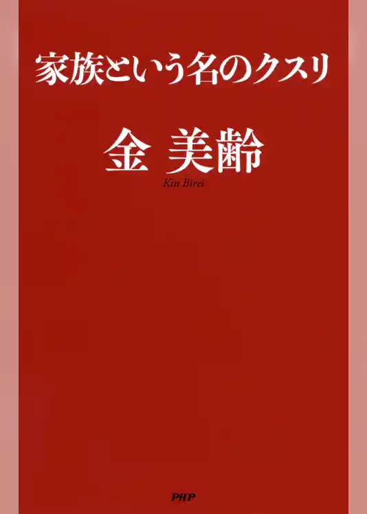 家族という名のクスリ