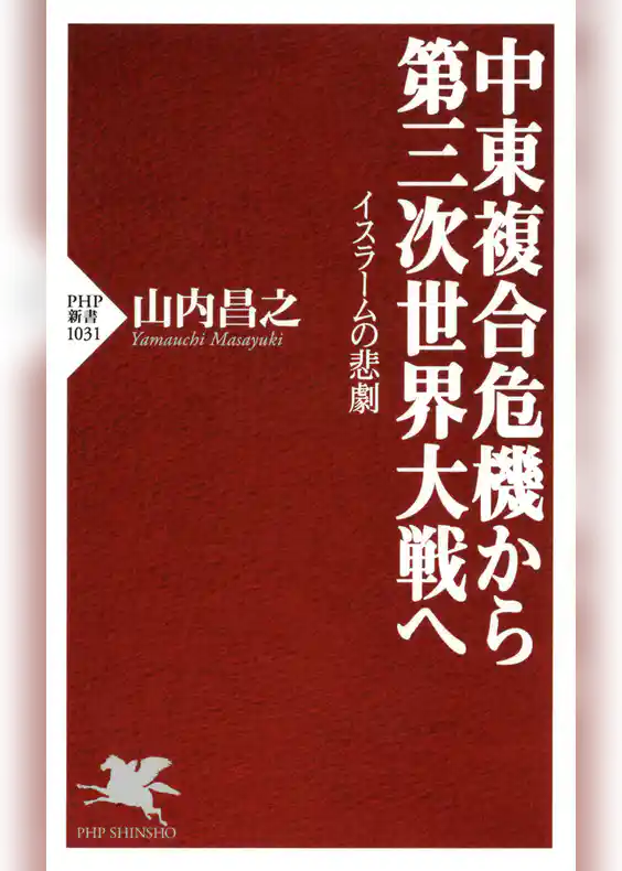 中東複合危機から第三次世界大戦へ