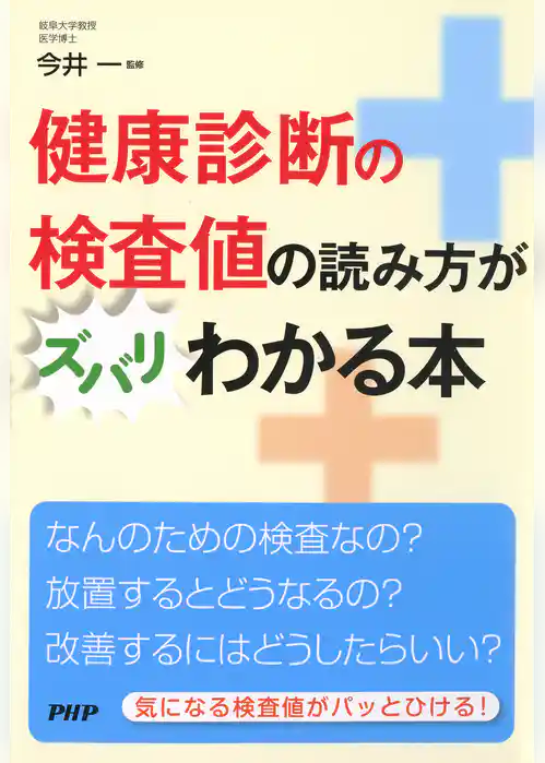 健康診断の検査値の読み方がズバリわかる本