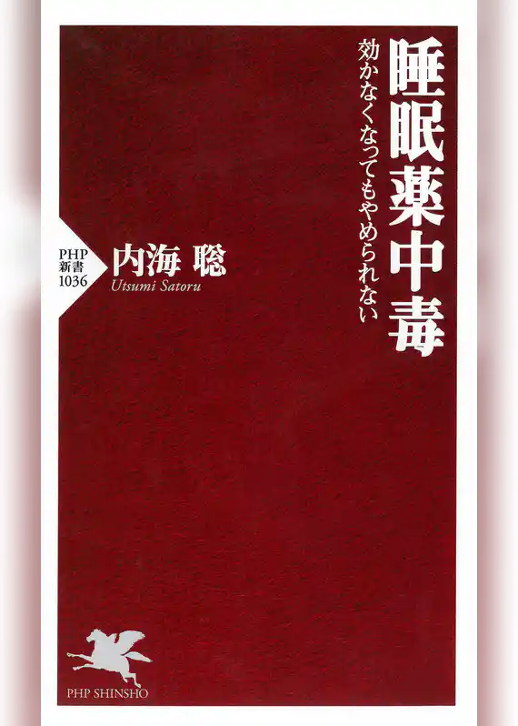 睡眠薬中毒