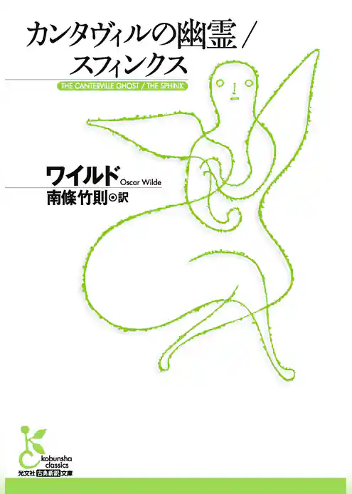 カンタヴィルの幽霊／スフィンクス