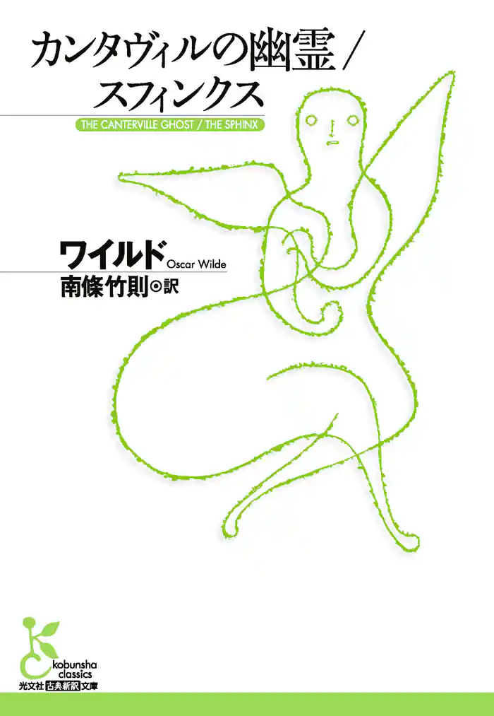 カンタヴィルの幽霊/スフィンクス