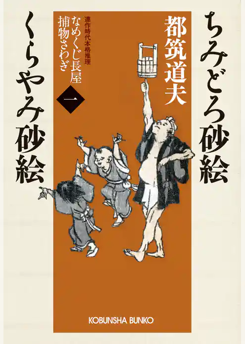 ちみどろ砂絵　くらやみ砂絵～なめくじ長屋捕物さわぎ（一）～