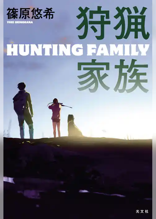 狩猟家族