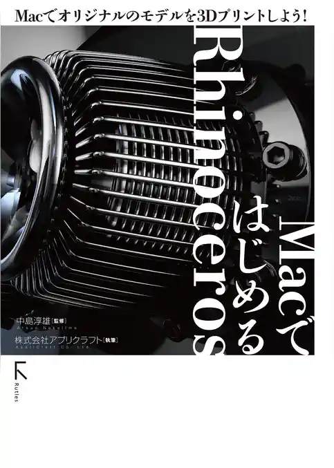 MacではじめるRhinoceros