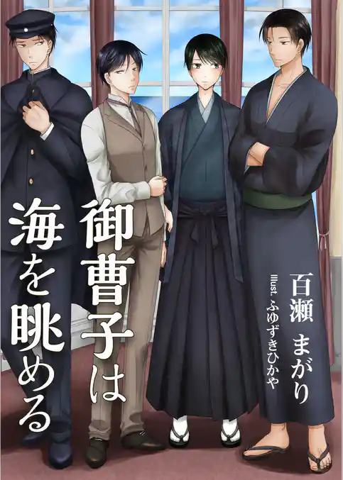 御曹子は海を眺める