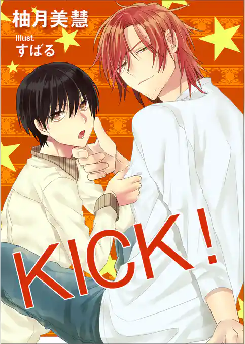 KICK！