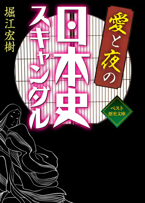 愛と夜の日本史スキャンダル