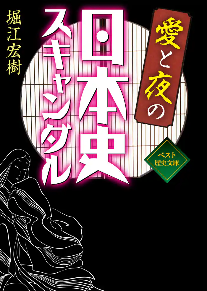 愛と夜の日本史スキャンダル