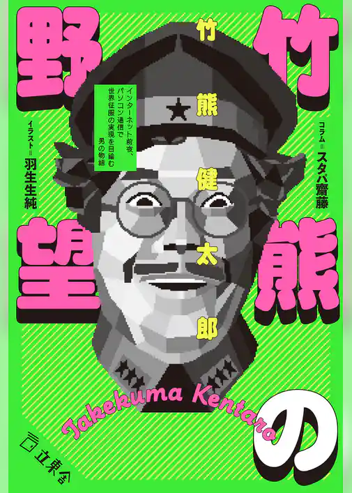 竹熊の野望　インターネット前夜、パソコン通信で世界征服の実現を目論む男の物語